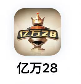 亿万28