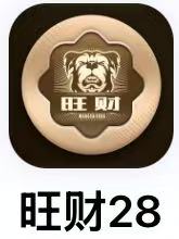 旺财28