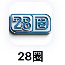 28圈